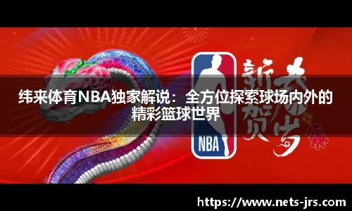 纬来体育NBA独家解说：全方位探索球场内外的精彩篮球世界