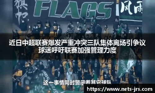 近日中超联赛爆发严重冲突三队集体离场引争议球迷呼吁联赛加强管理力度