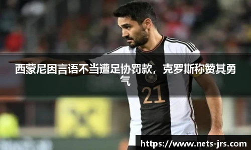 西蒙尼因言语不当遭足协罚款，克罗斯称赞其勇气