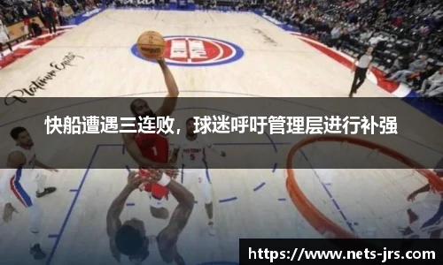 快船遭遇三连败，球迷呼吁管理层进行补强