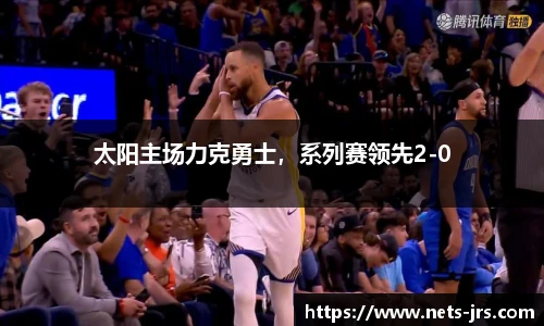 太阳主场力克勇士，系列赛领先2-0