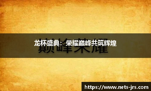龙杯盛典：荣耀巅峰共筑辉煌