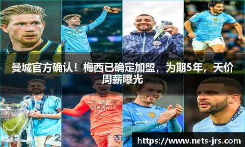 曼城官方确认！梅西已确定加盟，为期5年，天价周薪曝光