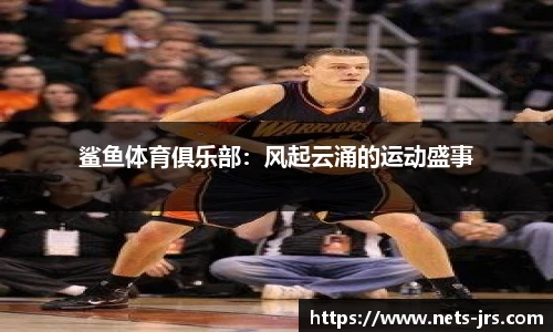 鲨鱼体育俱乐部：风起云涌的运动盛事