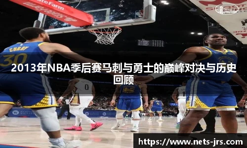 2013年NBA季后赛马刺与勇士的巅峰对决与历史回顾