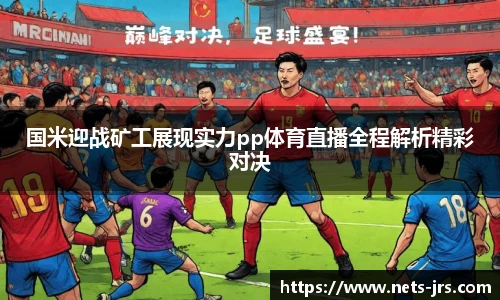 国米迎战矿工展现实力pp体育直播全程解析精彩对决