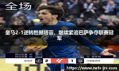 皇马2-1逆转胜赫塔菲，继续紧追巴萨争夺联赛冠军
