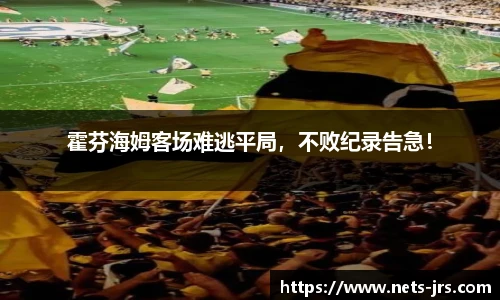 霍芬海姆客场难逃平局，不败纪录告急！