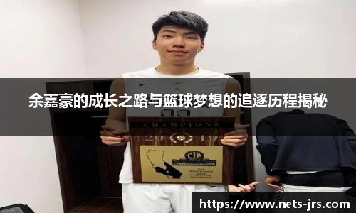 余嘉豪的成长之路与篮球梦想的追逐历程揭秘
