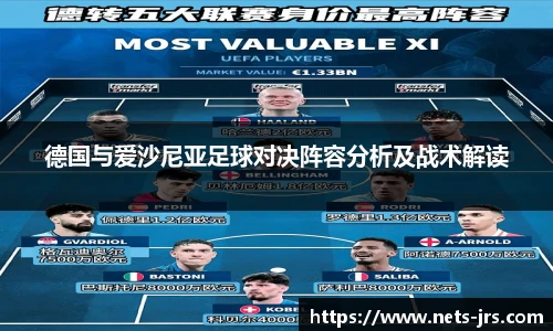 德国与爱沙尼亚足球对决阵容分析及战术解读