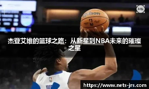 杰登艾维的篮球之路：从新星到NBA未来的璀璨之星