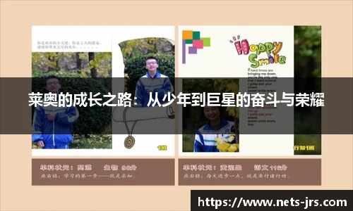 莱奥的成长之路：从少年到巨星的奋斗与荣耀