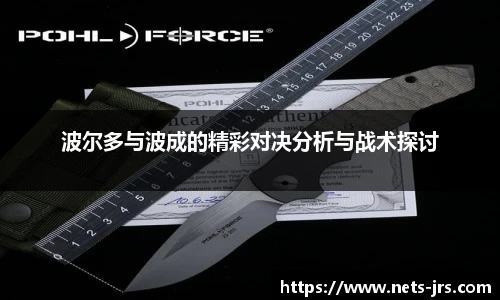 波尔多与波成的精彩对决分析与战术探讨