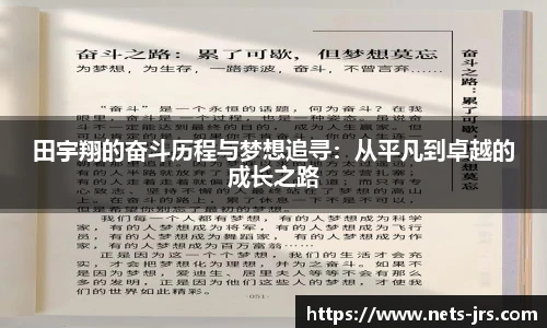田宇翔的奋斗历程与梦想追寻：从平凡到卓越的成长之路