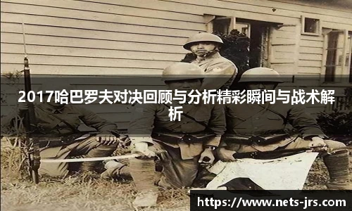 2017哈巴罗夫对决回顾与分析精彩瞬间与战术解析