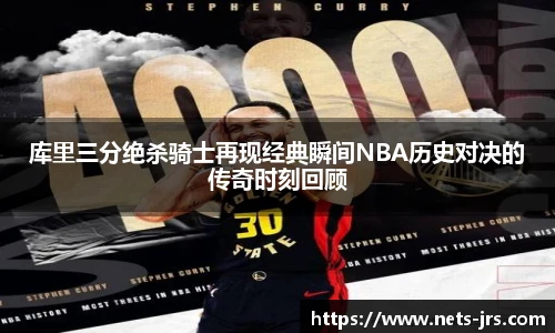 库里三分绝杀骑士再现经典瞬间NBA历史对决的传奇时刻回顾