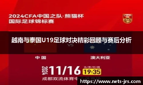 越南与泰国U19足球对决精彩回顾与赛后分析