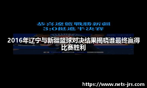 2016年辽宁与新疆篮球对决结果揭晓谁最终赢得比赛胜利