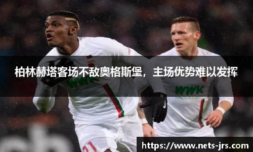 柏林赫塔客场不敌奥格斯堡，主场优势难以发挥
