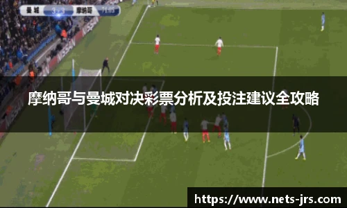 摩纳哥与曼城对决彩票分析及投注建议全攻略