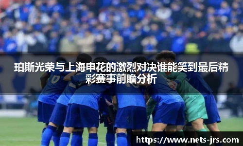 珀斯光荣与上海申花的激烈对决谁能笑到最后精彩赛事前瞻分析