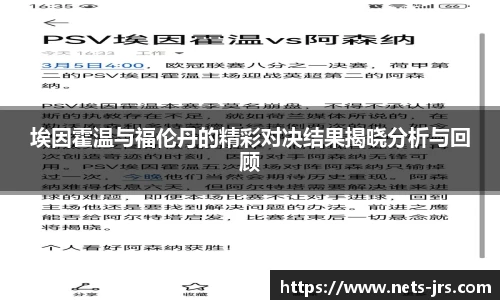 埃因霍温与福伦丹的精彩对决结果揭晓分析与回顾