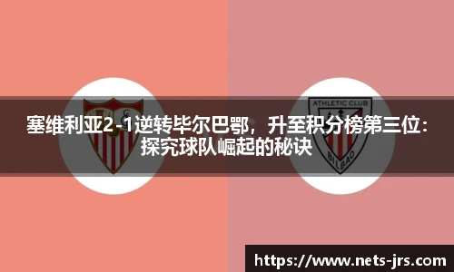 塞维利亚2-1逆转毕尔巴鄂，升至积分榜第三位：探究球队崛起的秘诀