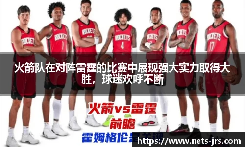 火箭队在对阵雷霆的比赛中展现强大实力取得大胜，球迷欢呼不断