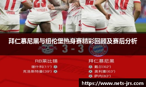 拜仁慕尼黑与纽伦堡热身赛精彩回顾及赛后分析