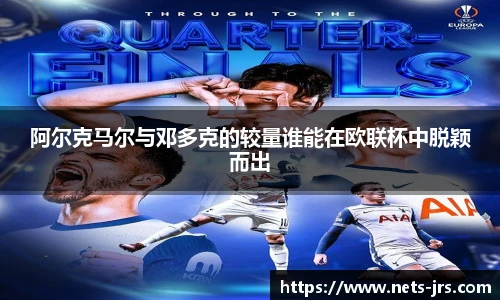 阿尔克马尔与邓多克的较量谁能在欧联杯中脱颖而出