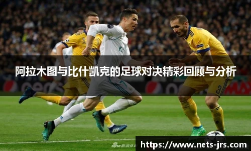 阿拉木图与比什凯克的足球对决精彩回顾与分析