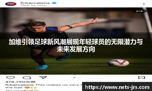 加维引领足球新风潮展现年轻球员的无限潜力与未来发展方向