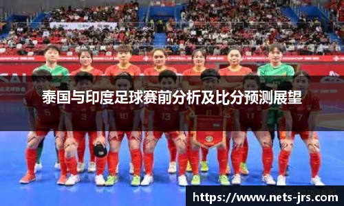 泰国与印度足球赛前分析及比分预测展望