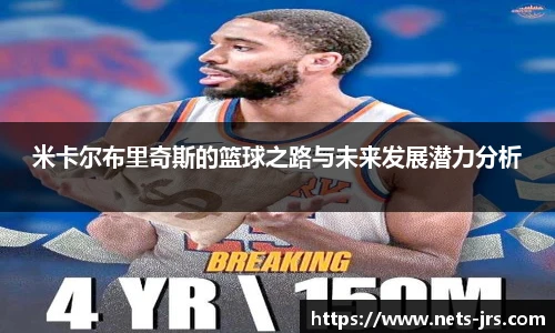 米卡尔布里奇斯的篮球之路与未来发展潜力分析