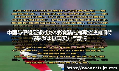中国与伊朗足球对决体彩竞猜热潮再掀波澜期待精彩赛事展现实力与激情