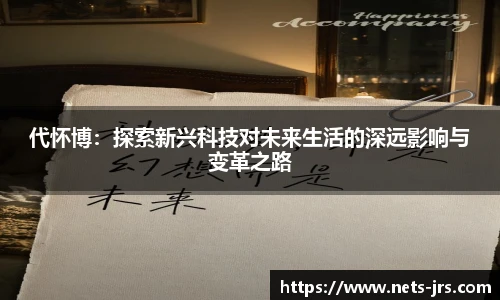 代怀博：探索新兴科技对未来生活的深远影响与变革之路