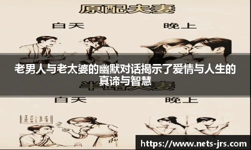 老男人与老太婆的幽默对话揭示了爱情与人生的真谛与智慧