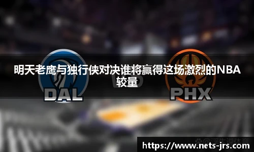 明天老鹰与独行侠对决谁将赢得这场激烈的NBA较量