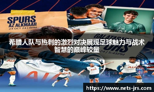希腊人队与热刺的激烈对决展现足球魅力与战术智慧的巅峰较量