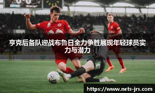 亨克后备队迎战布鲁日全力争胜展现年轻球员实力与潜力