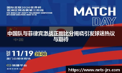 中国队与菲律宾激战正酣比分揭晓引发球迷热议与期待