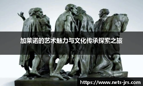 加莱诺的艺术魅力与文化传承探索之旅