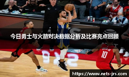 今日勇士与火箭对决数据分析及比赛亮点回顾
