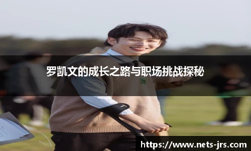 罗凯文的成长之路与职场挑战探秘