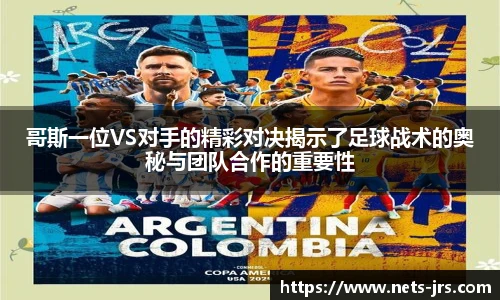 哥斯一位VS对手的精彩对决揭示了足球战术的奥秘与团队合作的重要性