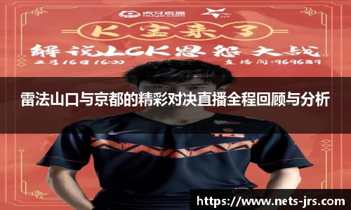 雷法山口与京都的精彩对决直播全程回顾与分析