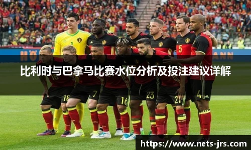 比利时与巴拿马比赛水位分析及投注建议详解