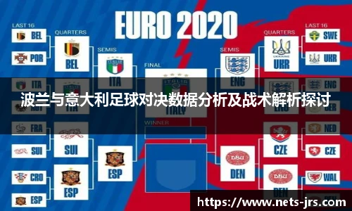 波兰与意大利足球对决数据分析及战术解析探讨