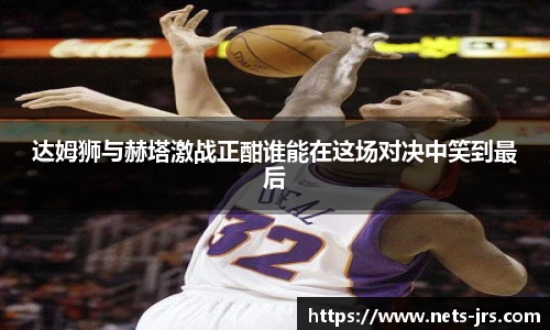 达姆狮与赫塔激战正酣谁能在这场对决中笑到最后